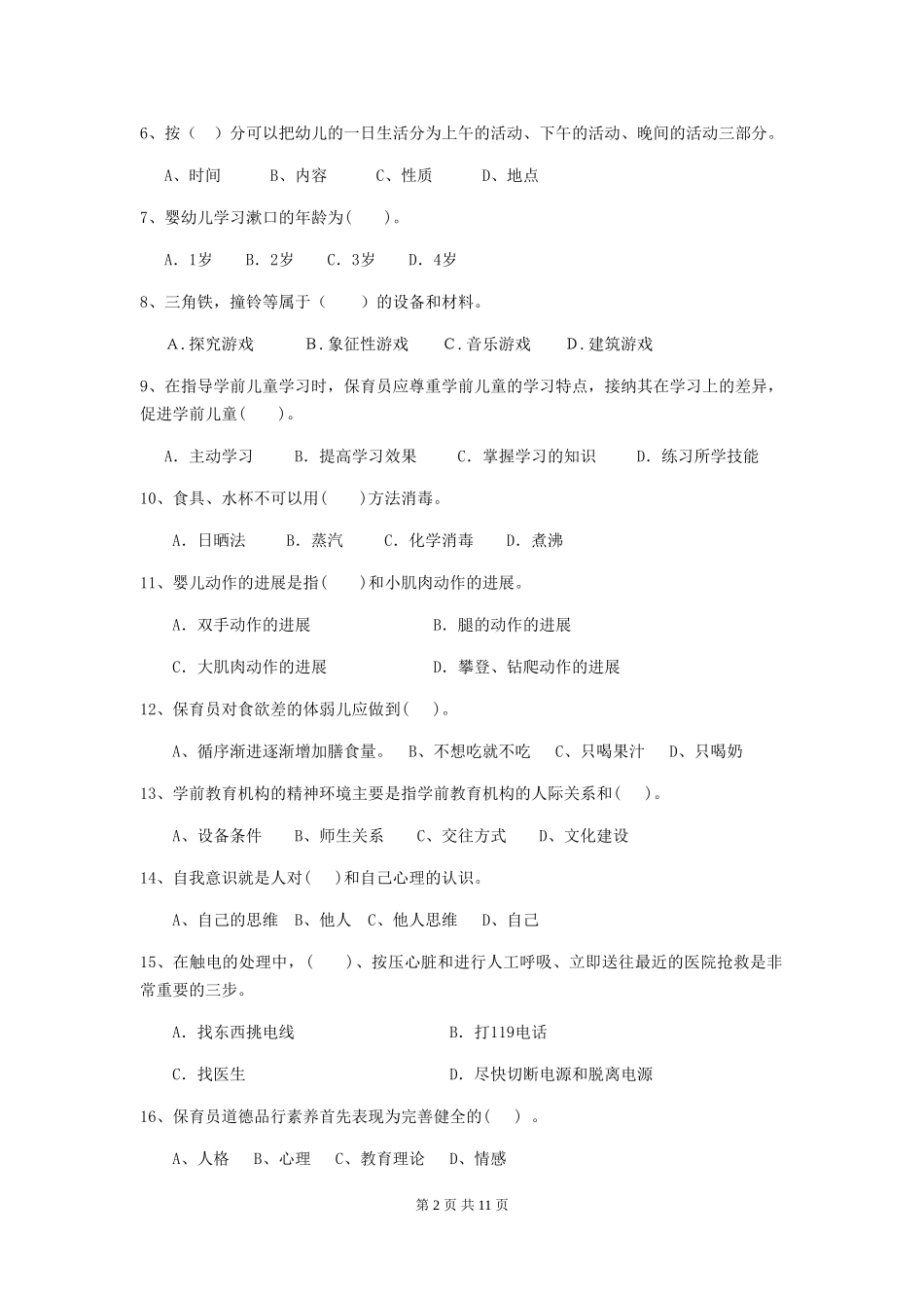 2024年【职业资格考试】幼儿园保育员三级专业能力考试试题_第2页