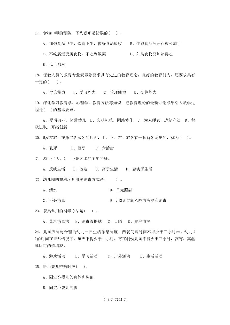 2024年【职业资格考试】幼儿园保育员三级专业能力考试试题_第3页