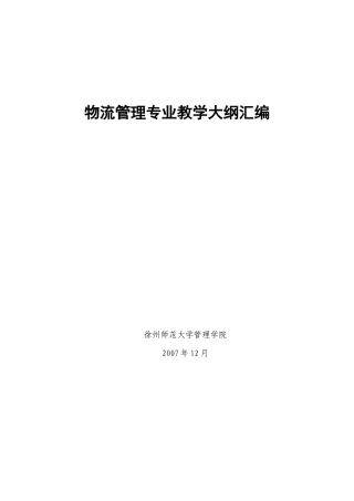 物流管理专业教学大纲汇编