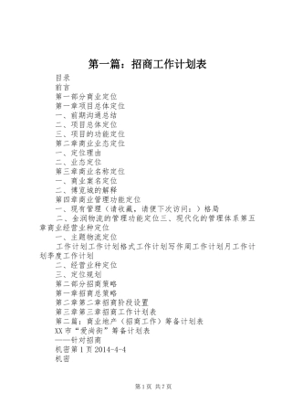 第一篇：招商工作计划表