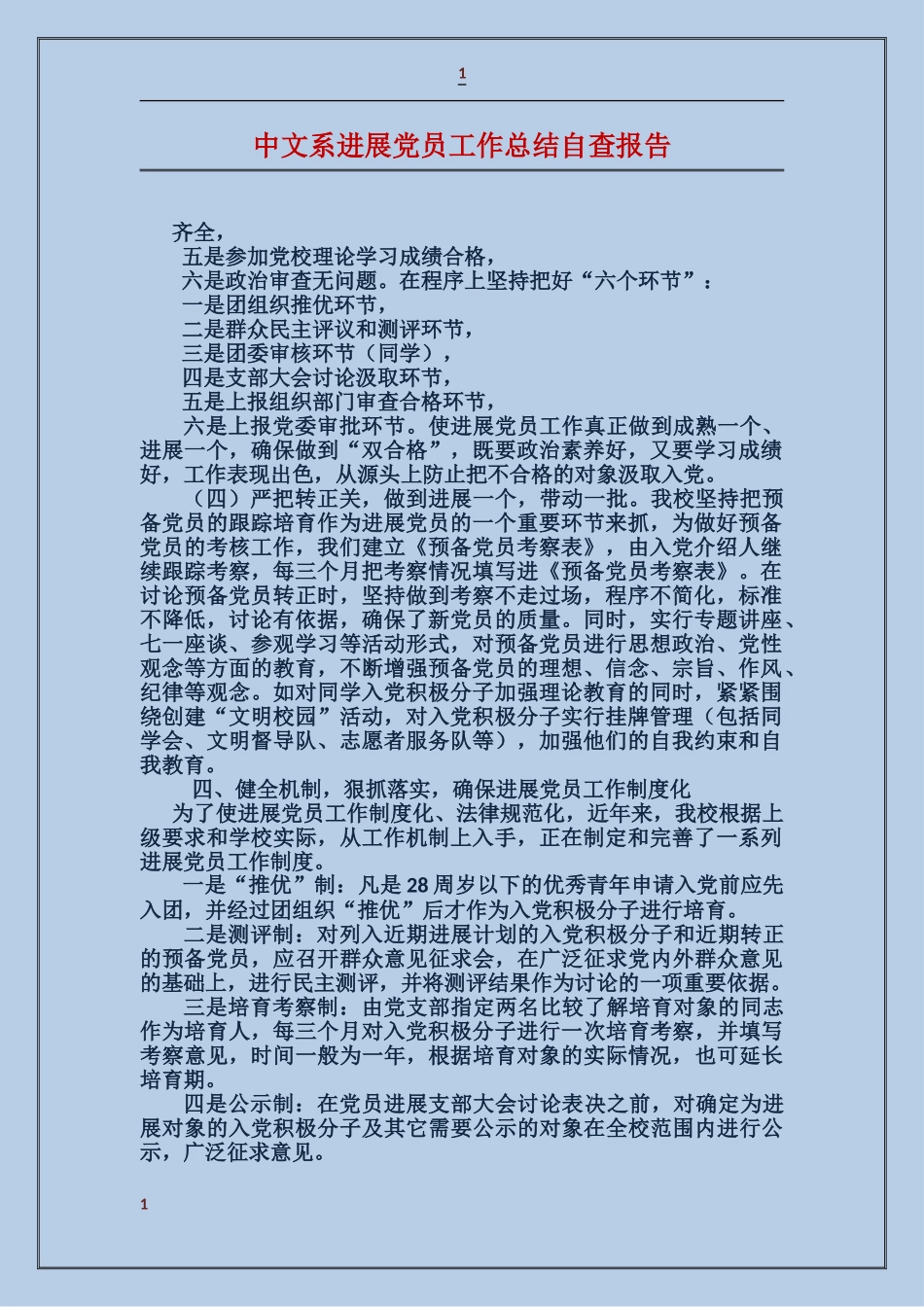 中文系发展党员工作总结自查报告_第1页