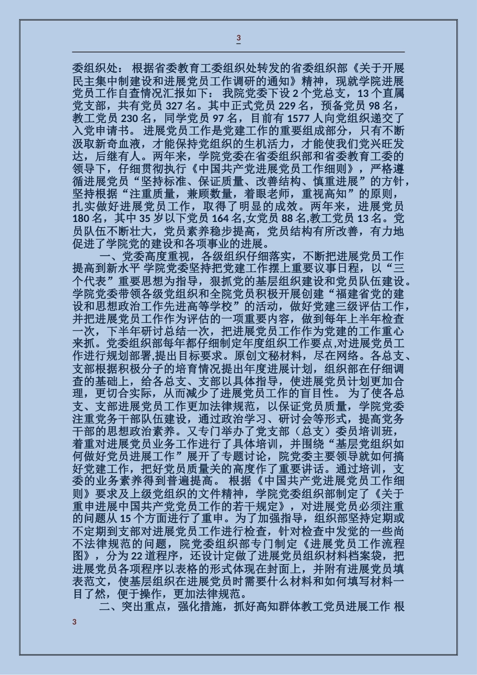 中文系发展党员工作总结自查报告_第3页