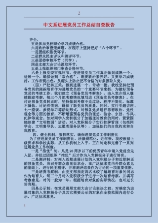 中文系发展党员工作总结自查报告