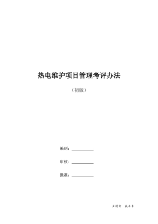热电维护项目管理考评办法
