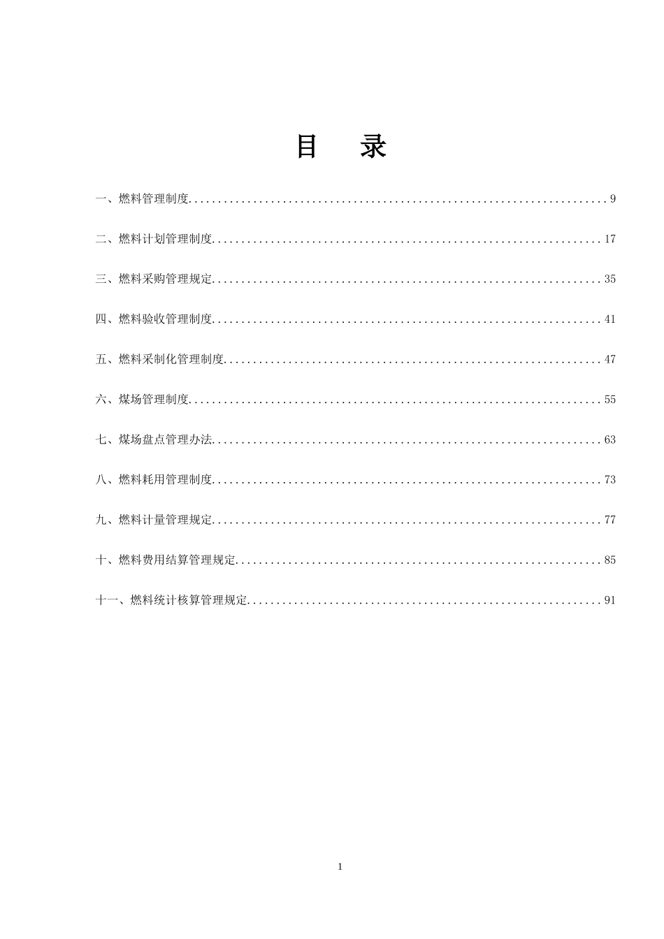 燃料管理制度汇编_第1页
