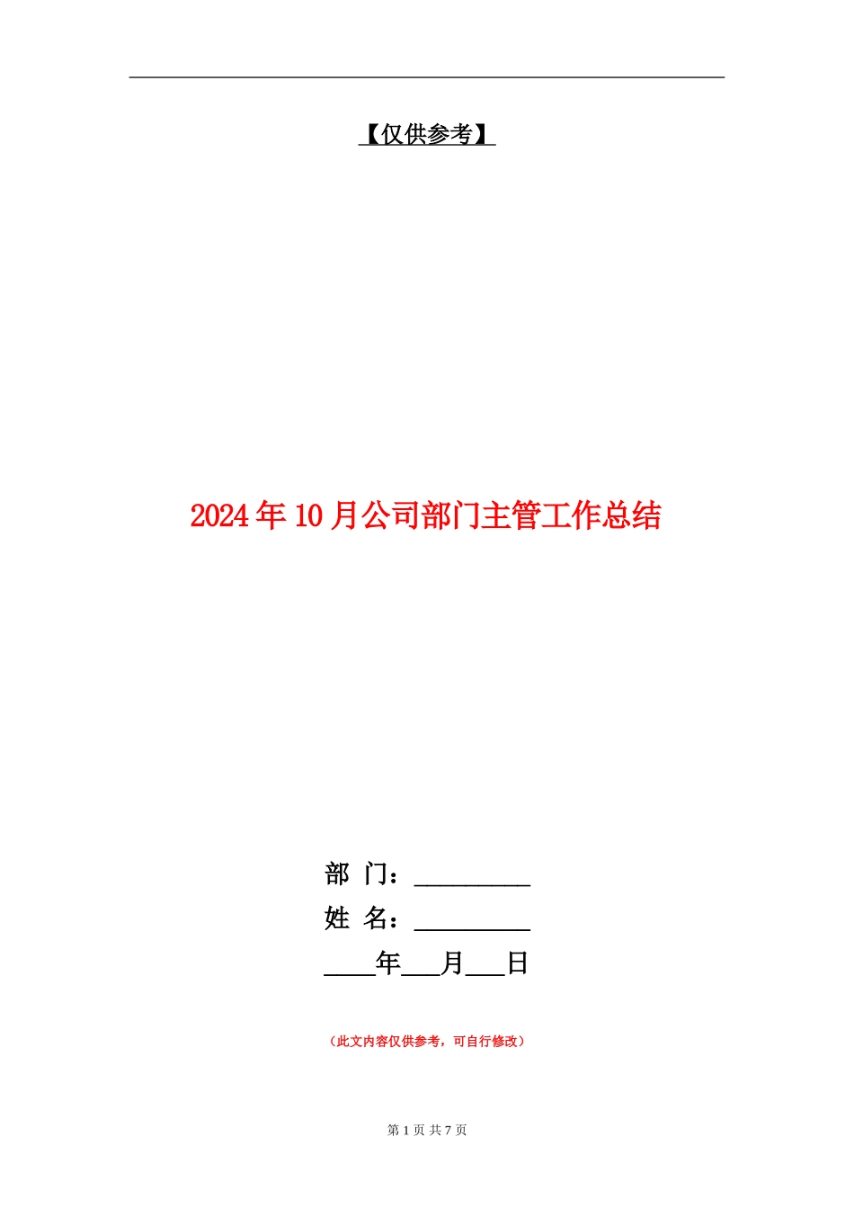 2024年10月公司部门主管工作总结_第1页