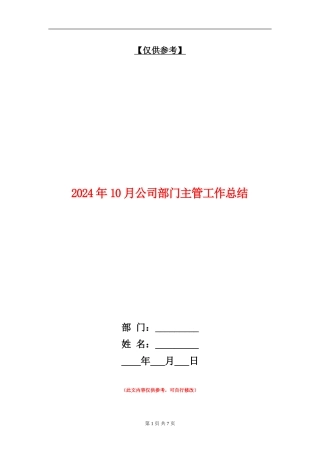 2024年10月公司部门主管工作总结