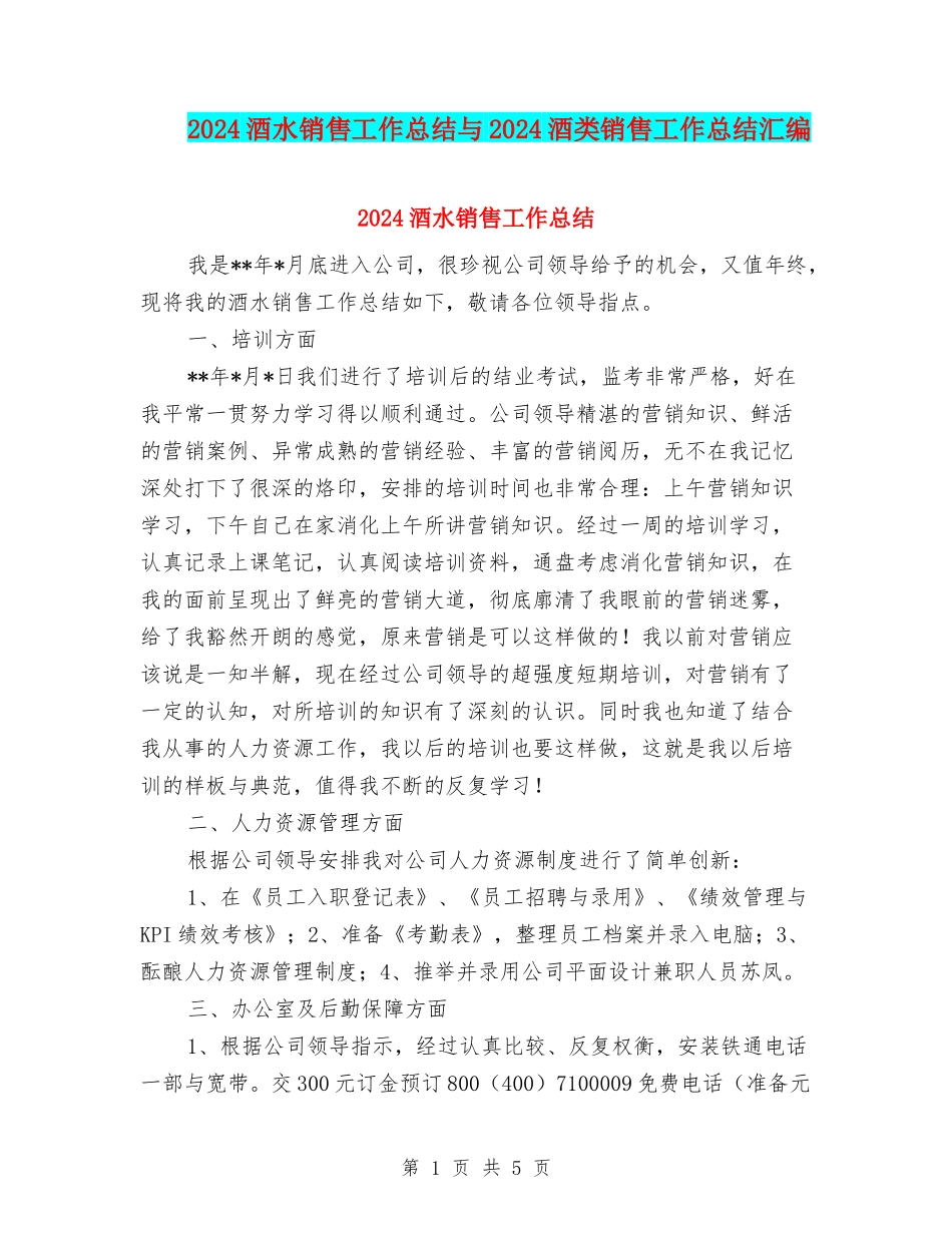 2024酒水销售工作总结与2024酒类销售工作总结汇编_第1页