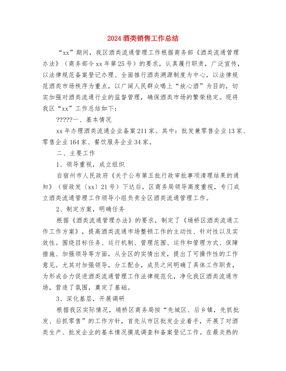 2024酒水销售工作总结与2024酒类销售工作总结汇编_第3页
