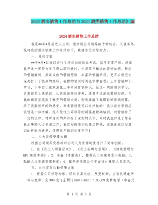 2024酒水销售工作总结与2024酒类销售工作总结汇编