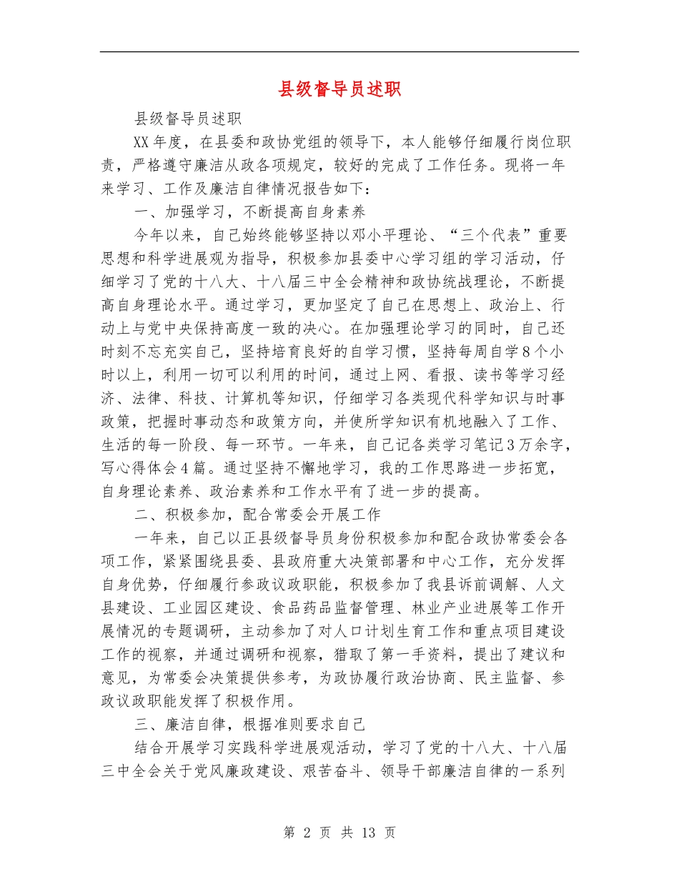 县级督导员述职述廉报告_第2页
