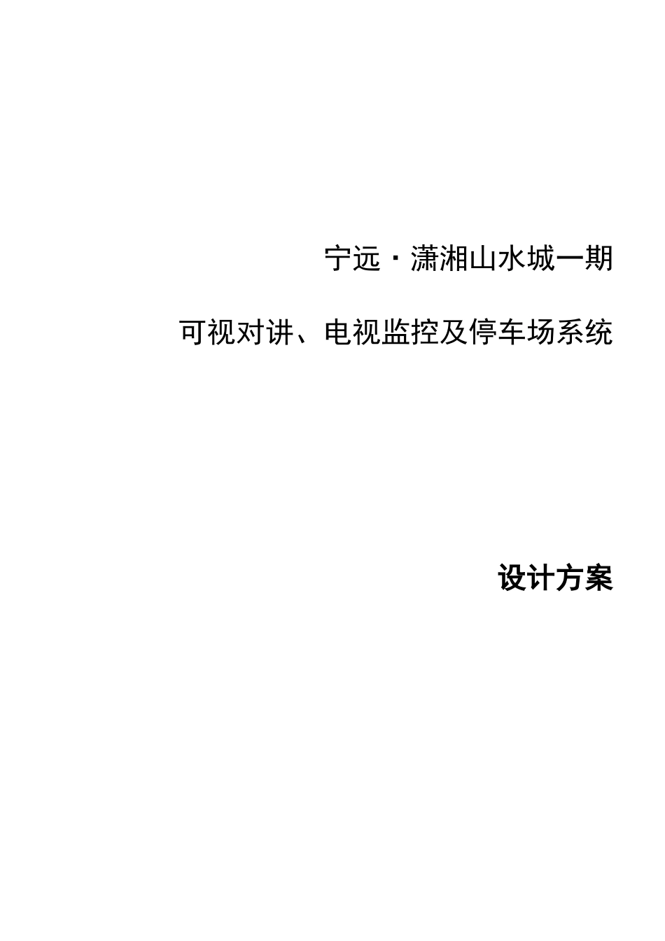 潇湘山水城智能化项目设计方案_第1页