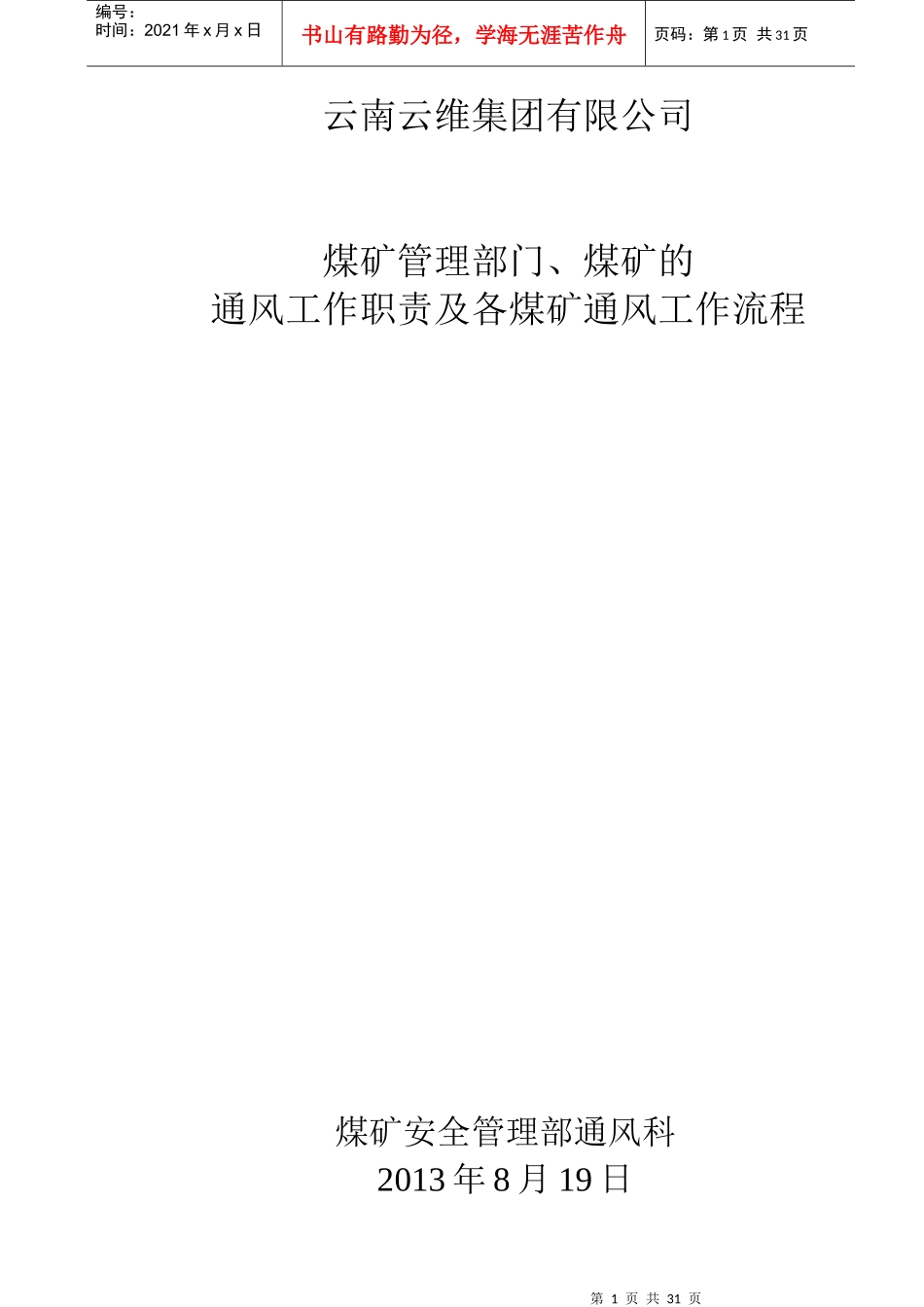 煤矿管理部门通风职责及工作流程范本_第1页