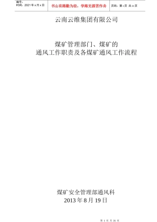 煤矿管理部门通风职责及工作流程范本