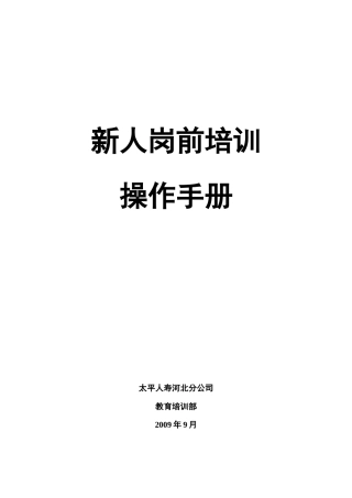 新人岗前培训操作手册