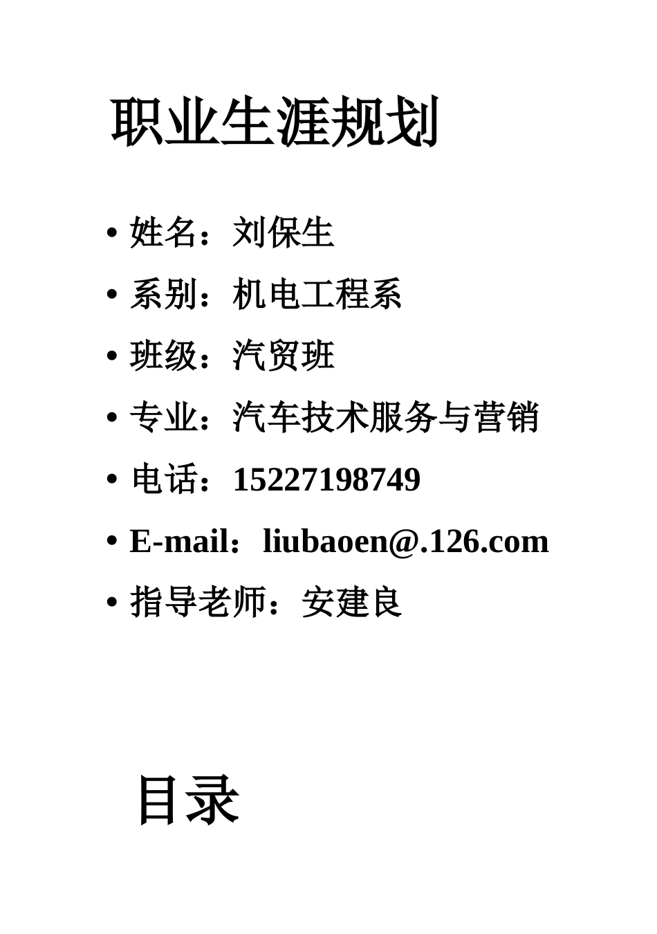 职业生涯规划 09 汽贸班_第2页