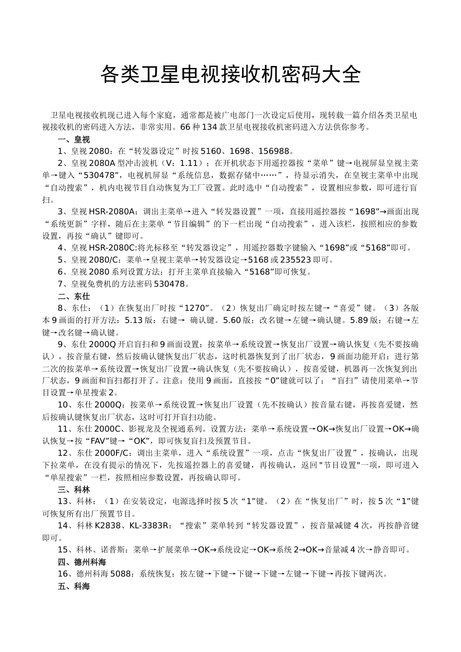各类卫星电视接收机密码大全_第1页