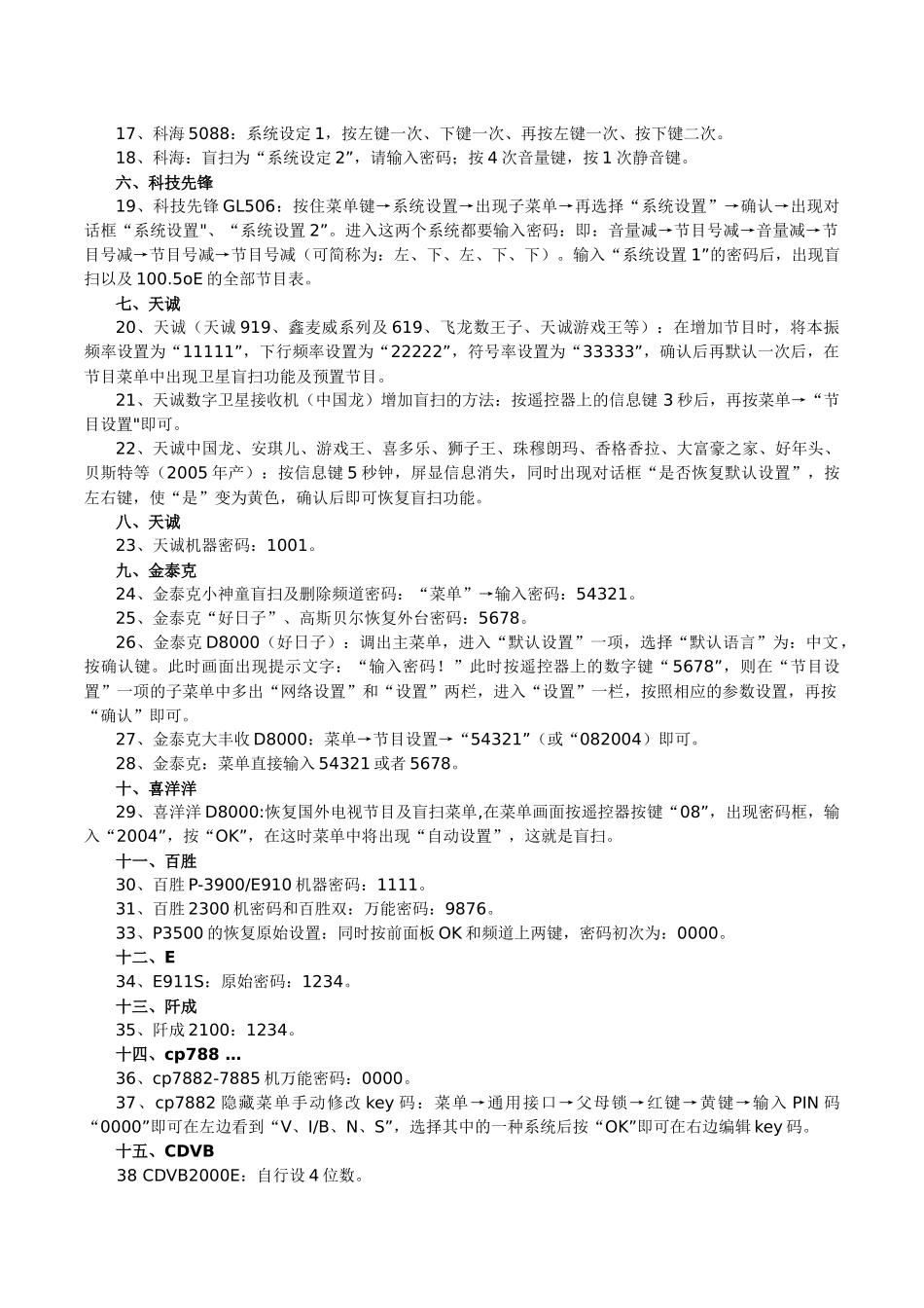 各类卫星电视接收机密码大全_第2页