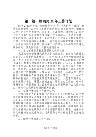 第一篇：档案局XX年工作计划