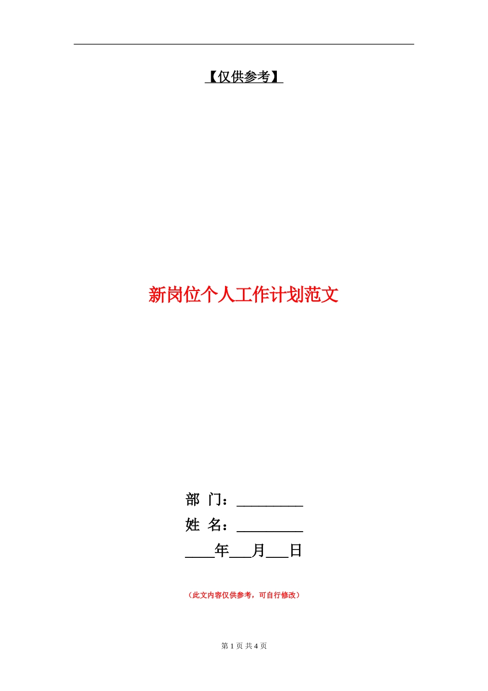 新岗位个人工作计划范文_第1页