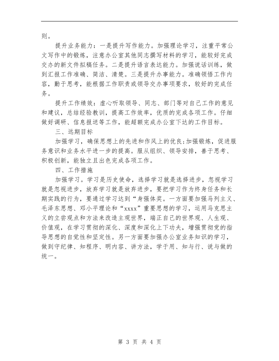 新岗位个人工作计划范文_第3页