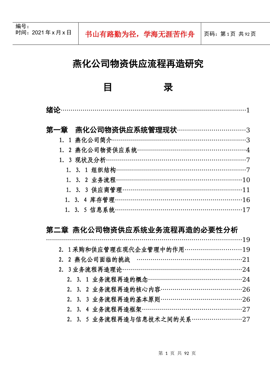 燕化公司物资供应流程再造研究(1)_第1页