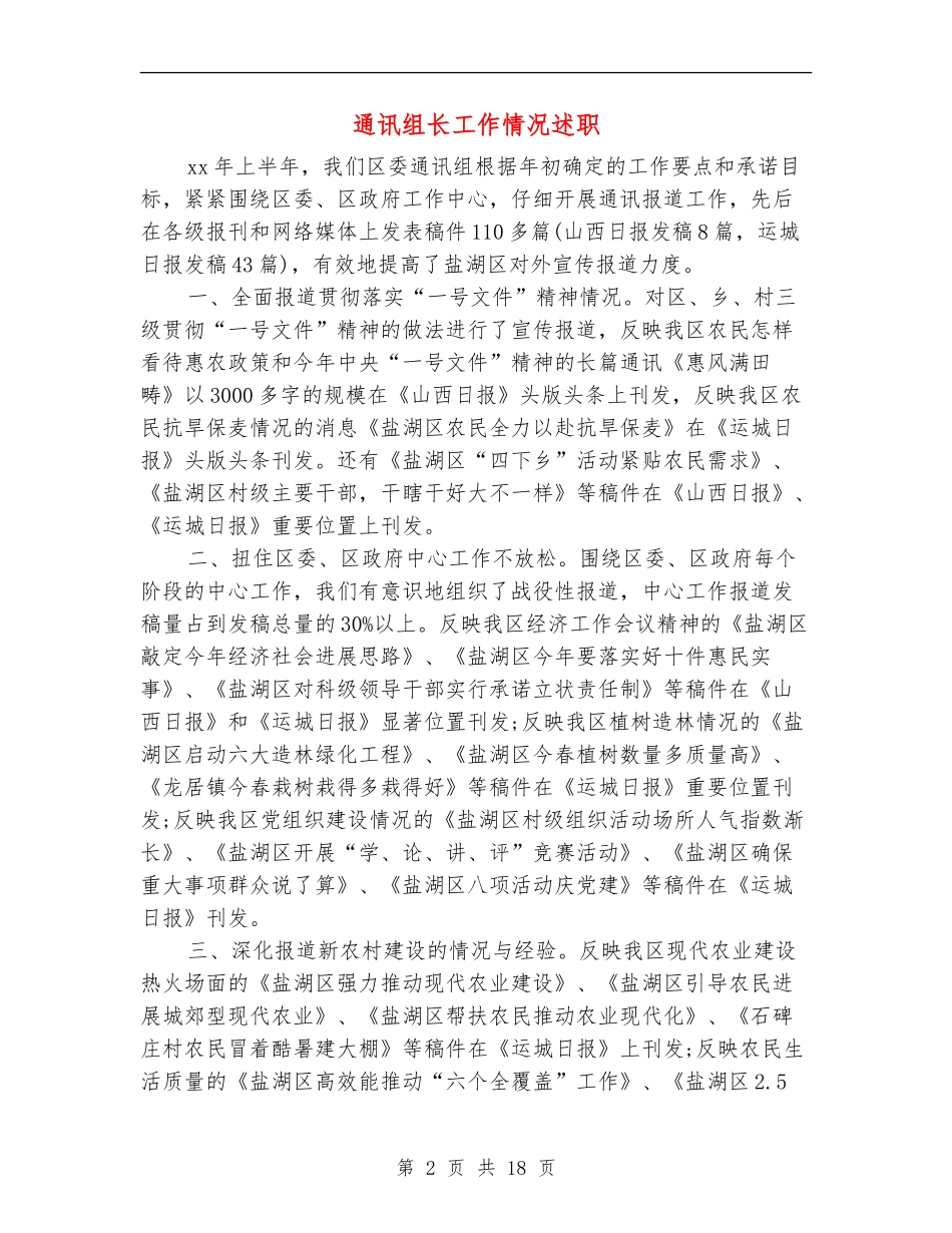 通讯组长工作情况述职述廉报告_第2页