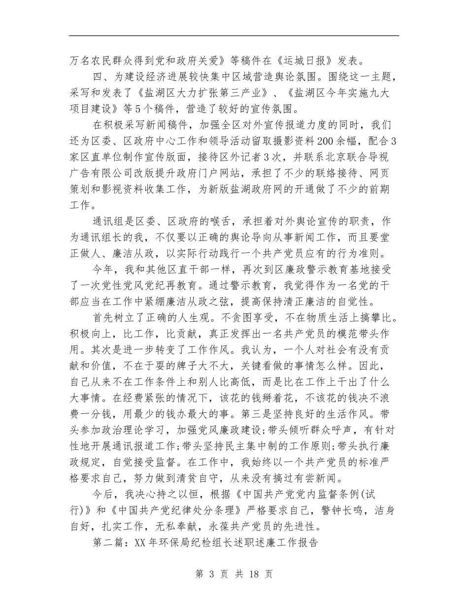 通讯组长工作情况述职述廉报告_第3页