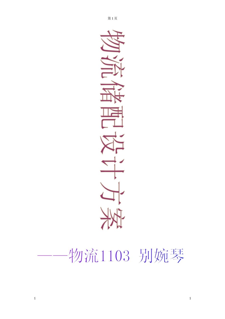 物流1103别婉琴_第1页