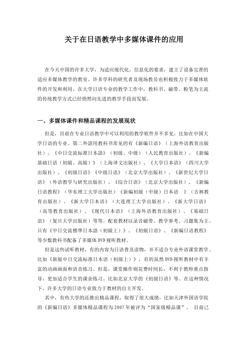 从实践的角度探讨在日语教学中多媒体课件的应用_第1页