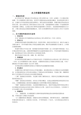 水力学课程考核说明