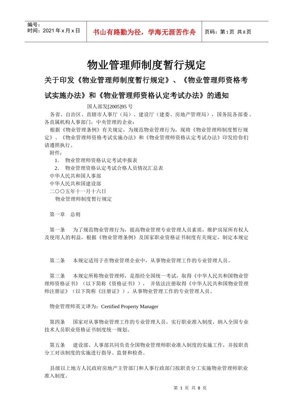 物业管理师制度暂行规定_第1页