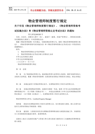 物业管理师制度暂行规定