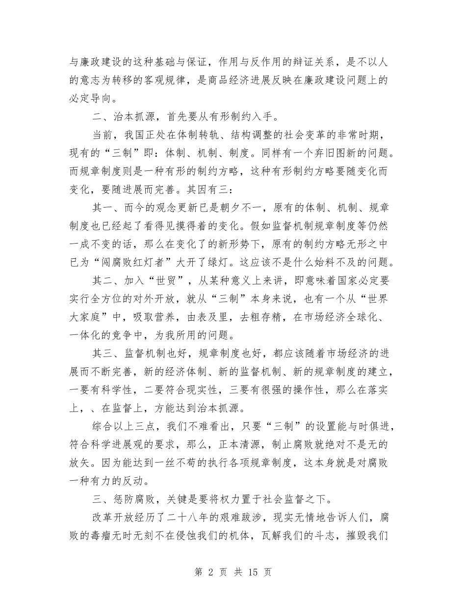 2024党员纪检监察改革心得体会与2024党员自我鉴定汇编_第2页