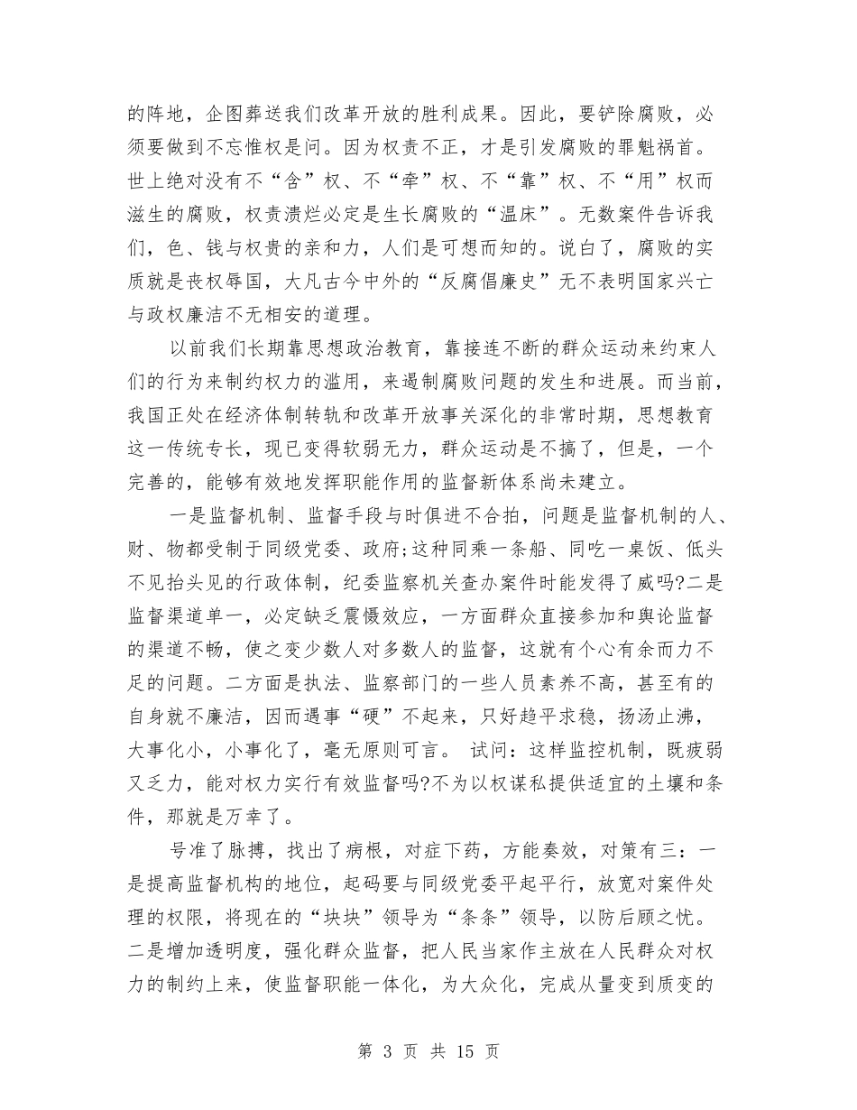 2024党员纪检监察改革心得体会与2024党员自我鉴定汇编_第3页