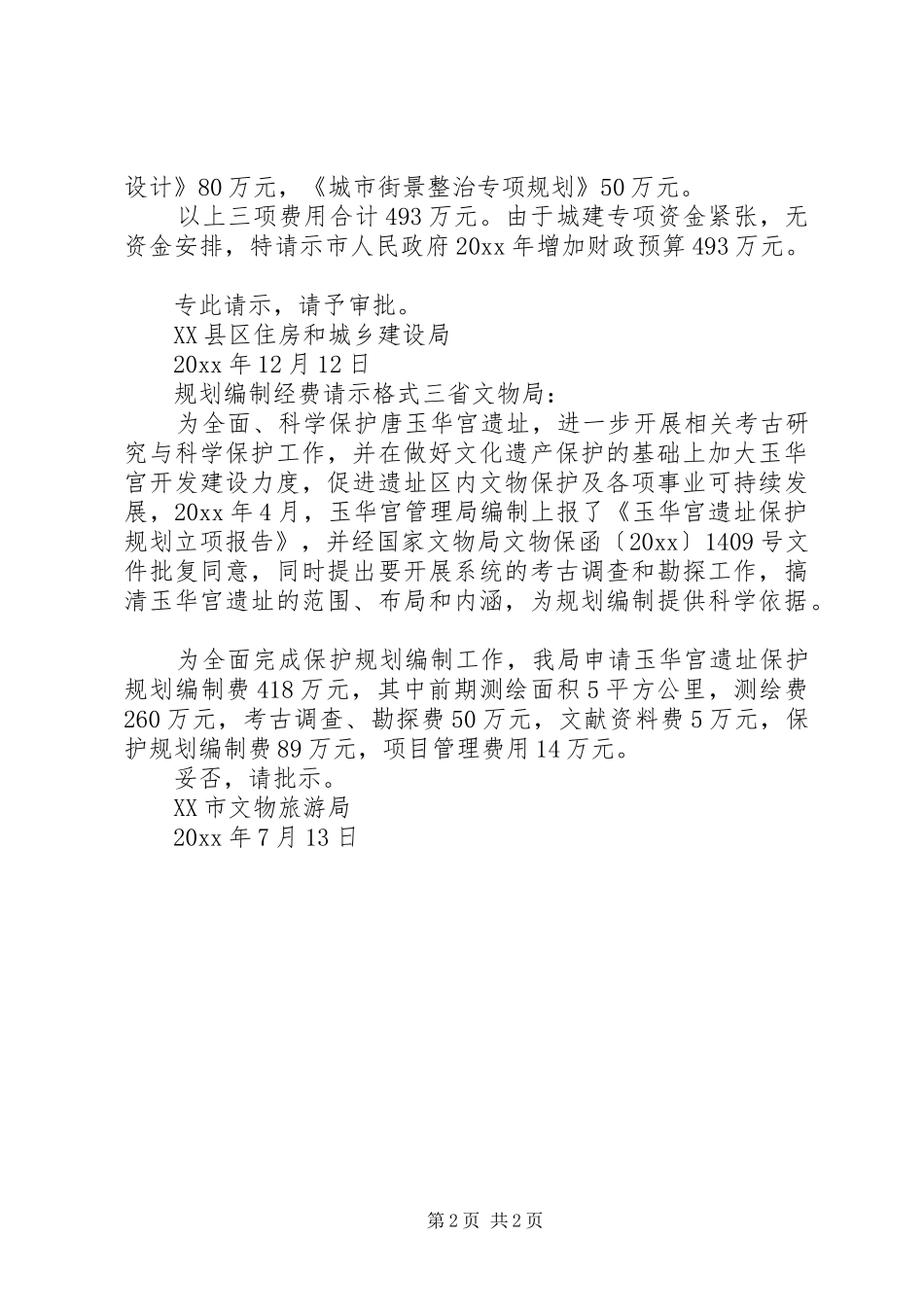 规划编制经费请示格式_第2页