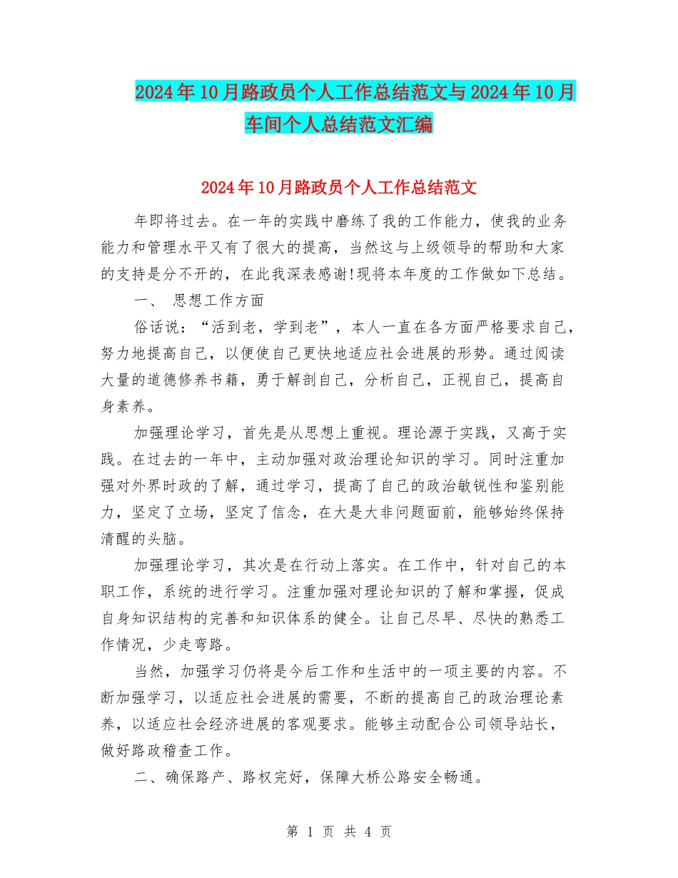 2024年10月路政员个人工作总结范文与2024年10月车间个人总结范文汇编_第1页
