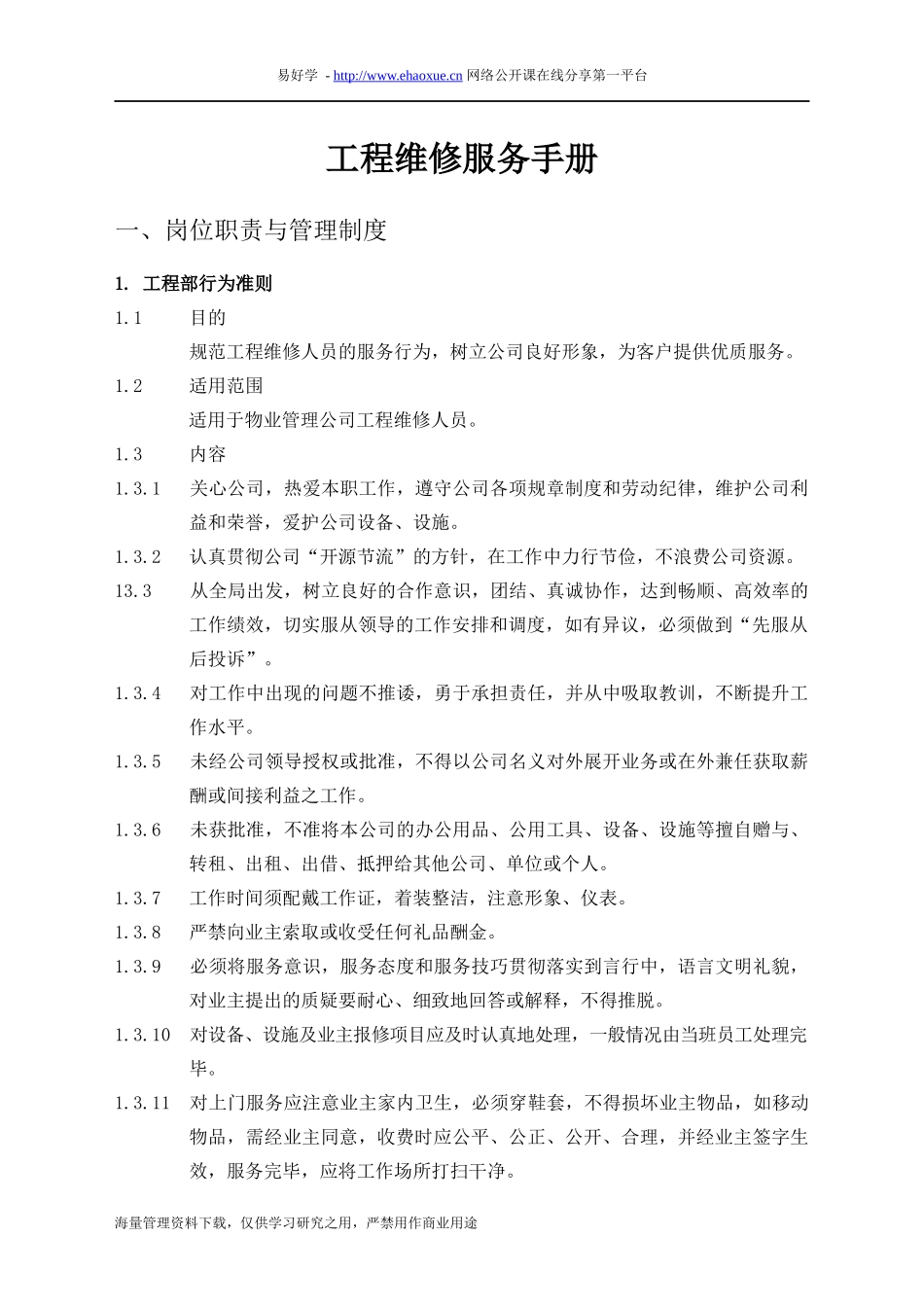 物业管理工程维修服务手册范本_第1页