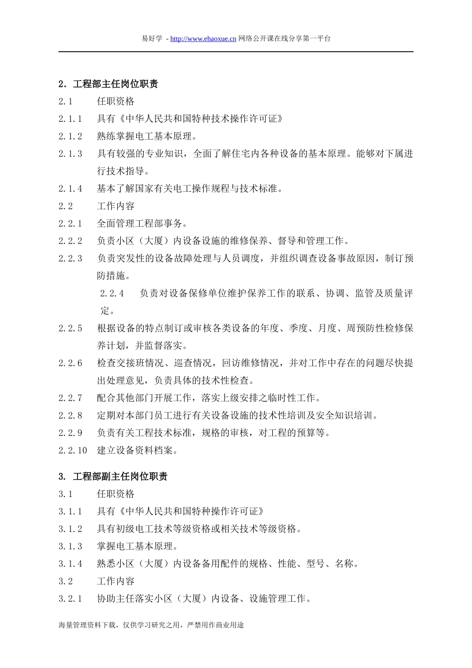 物业管理工程维修服务手册范本_第2页