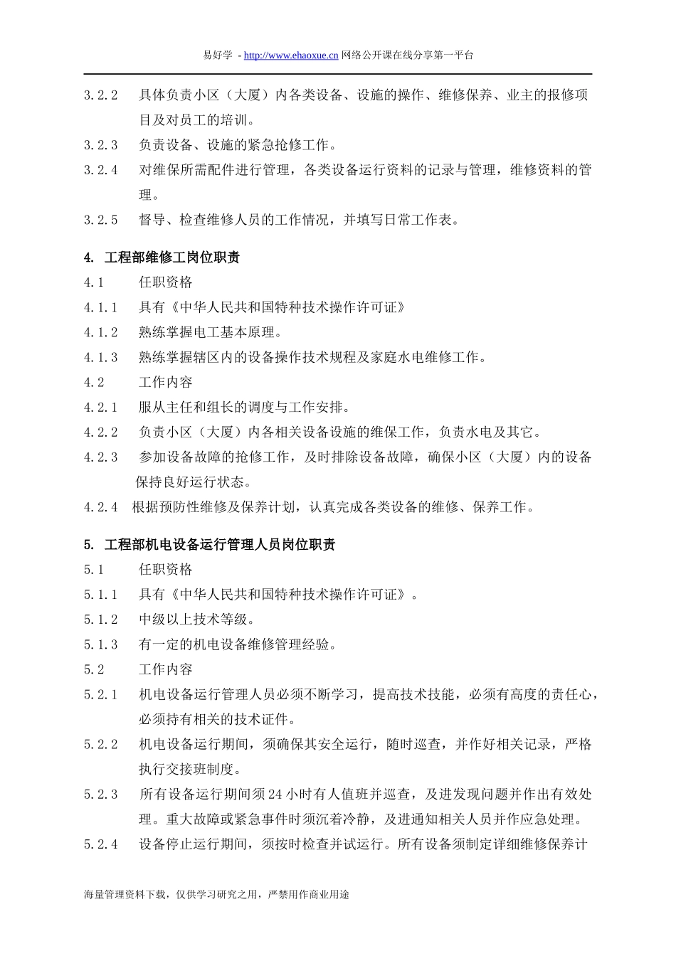 物业管理工程维修服务手册范本_第3页