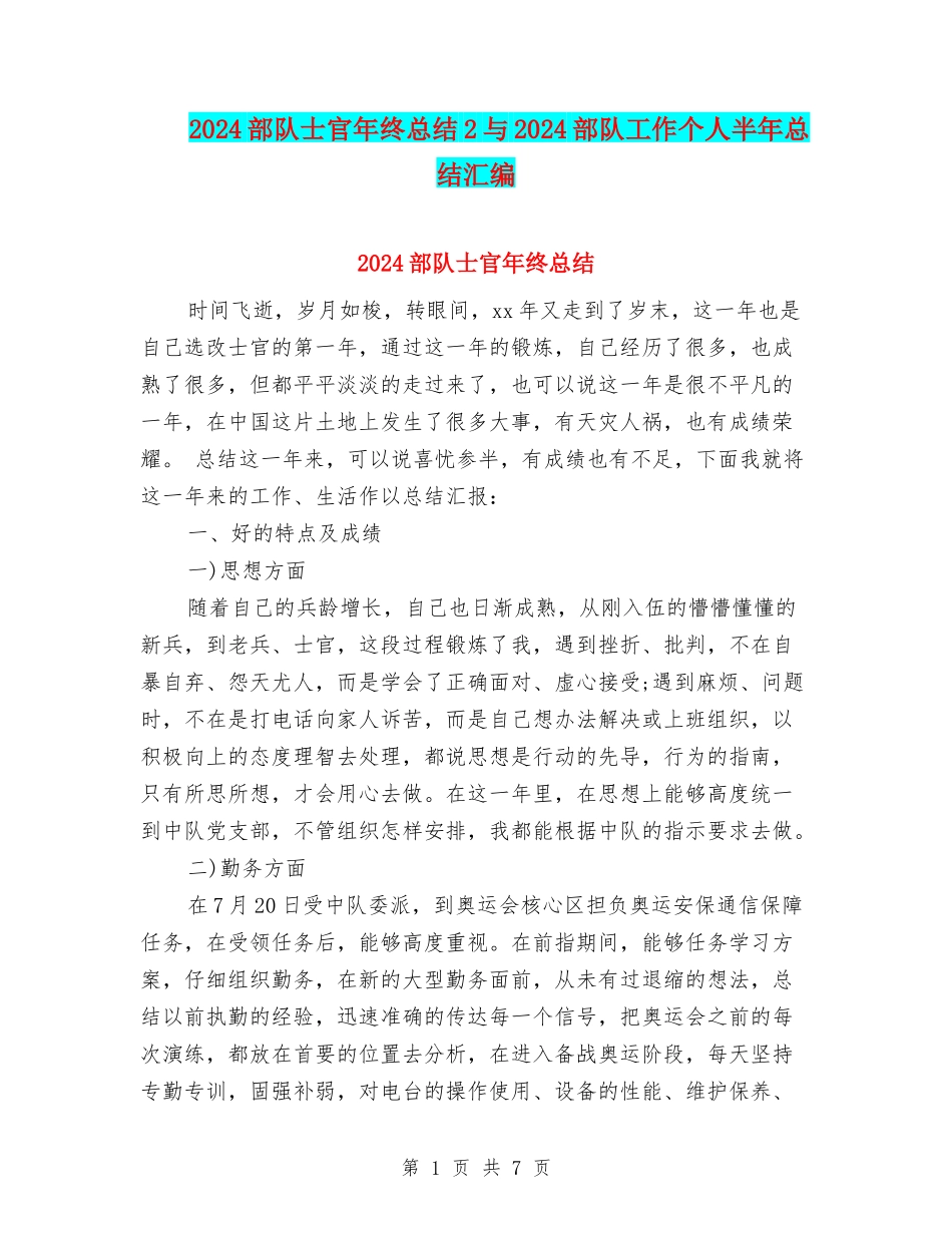 2024部队士官年终总结2与2024部队工作个人半年总结汇编_第1页
