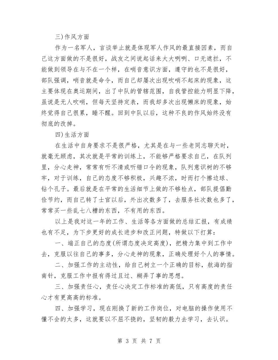 2024部队士官年终总结2与2024部队工作个人半年总结汇编_第3页