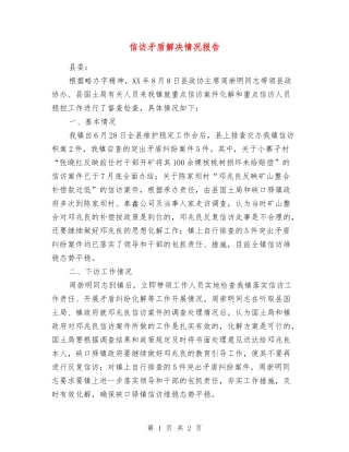 信访矛盾解决情况报告