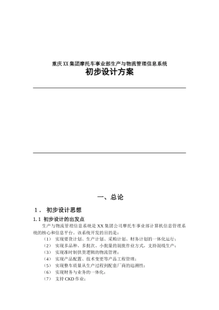 物流管理信息系统初步设计方案