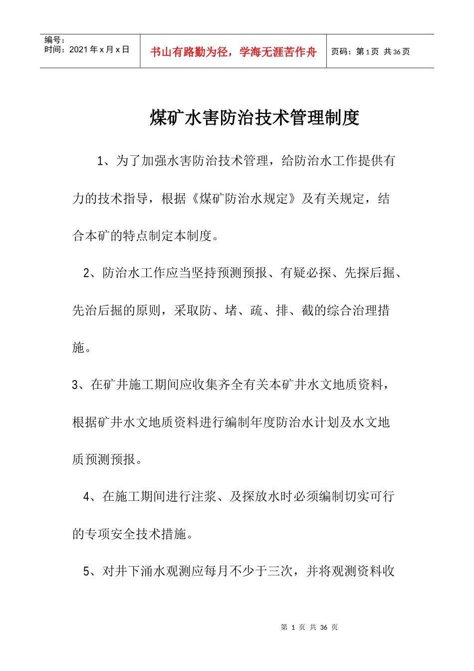 煤矿水害防治技术管理制度_第1页