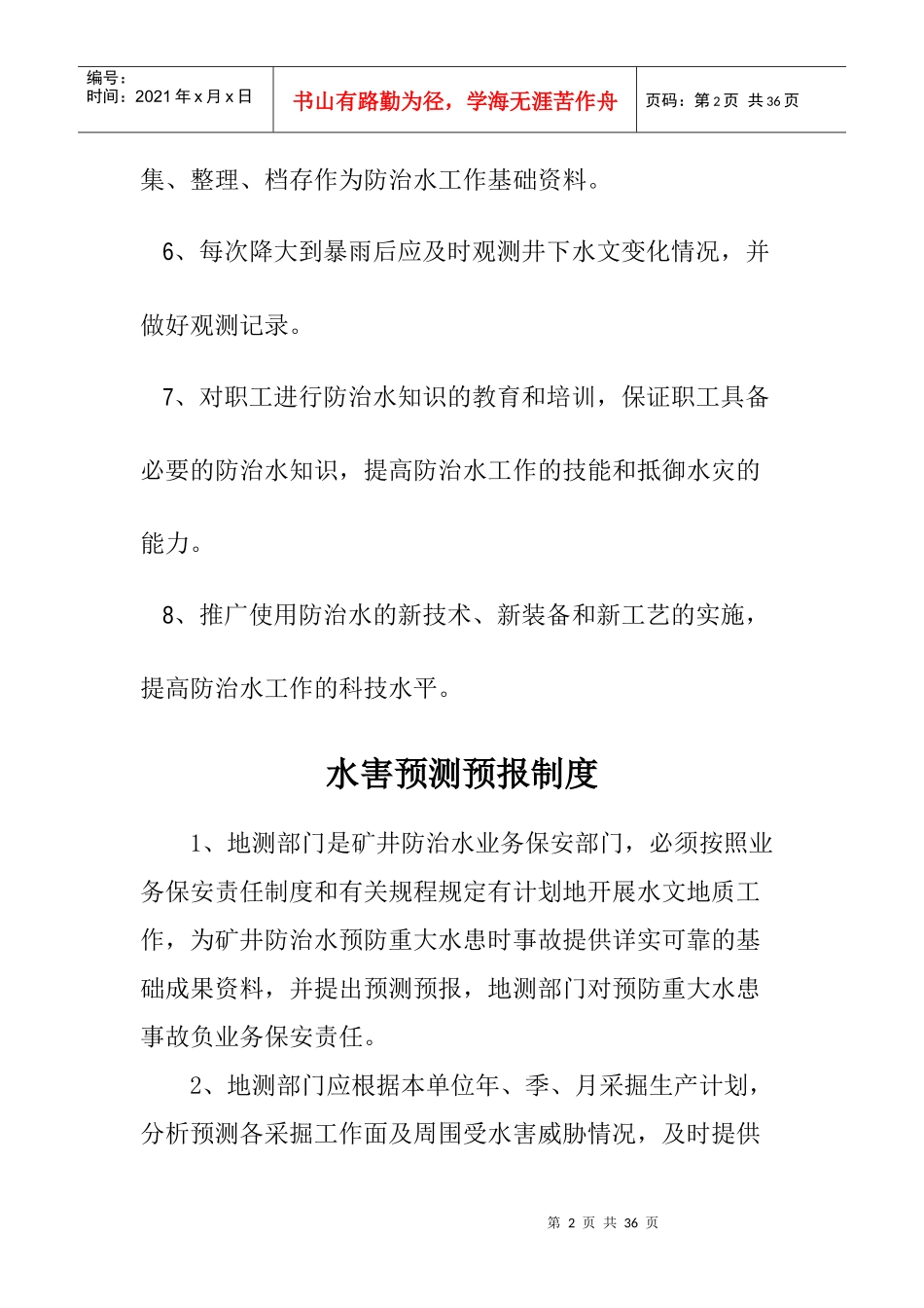 煤矿水害防治技术管理制度_第2页