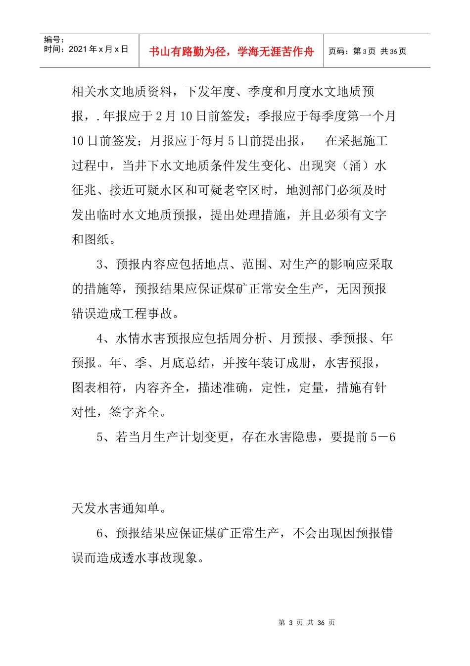 煤矿水害防治技术管理制度_第3页