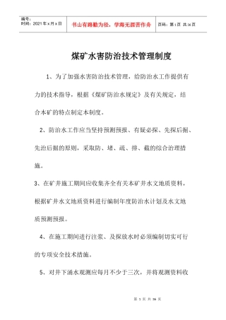 煤矿水害防治技术管理制度