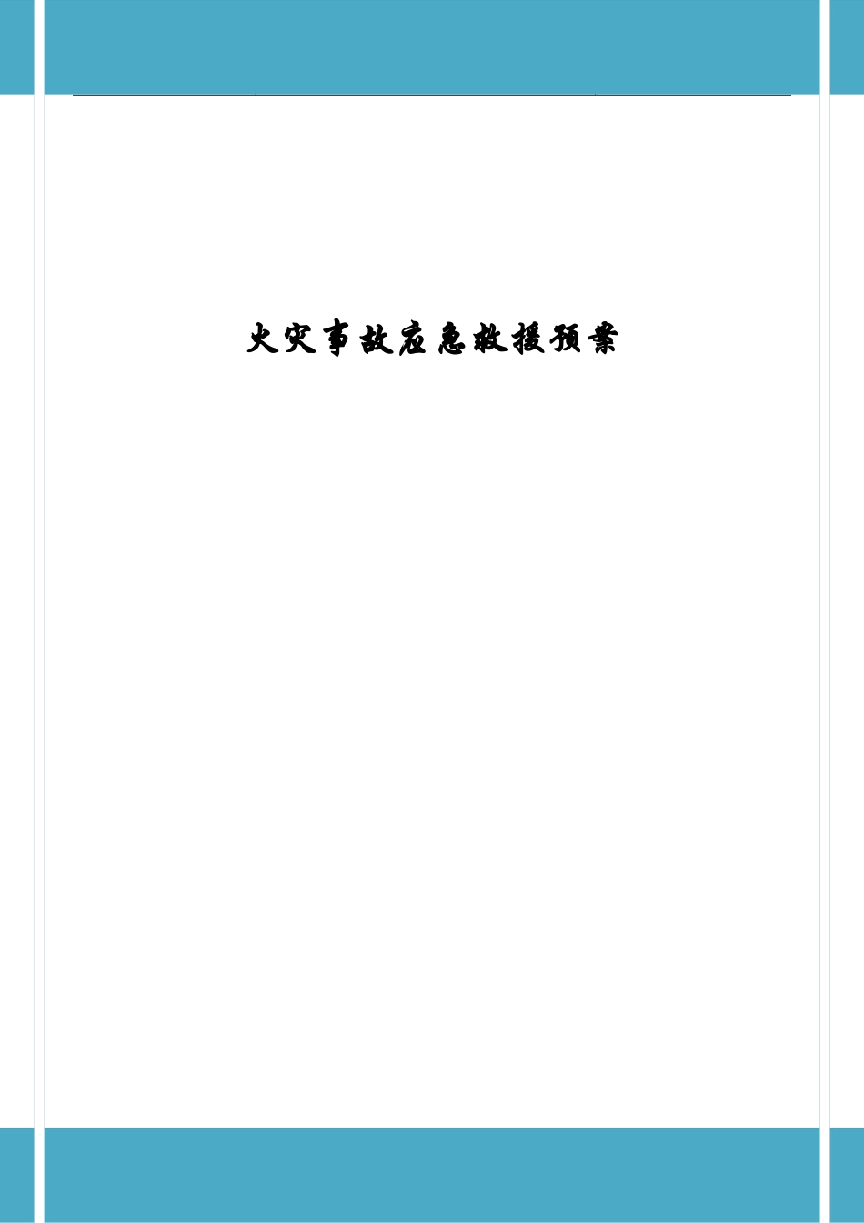火灾事故应急救援预案_第1页
