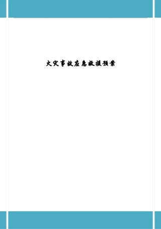 火灾事故应急救援预案